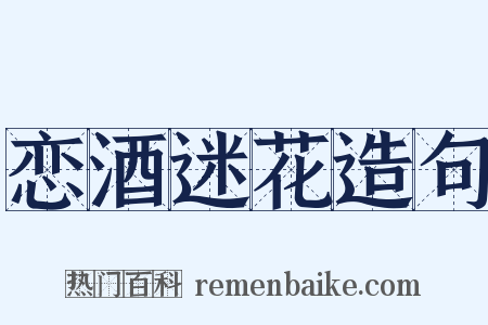 恋酒迷花造句是什么意思的图片